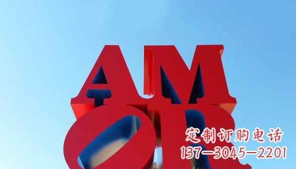 淮安AMOR字母雕塑——美丽的象征